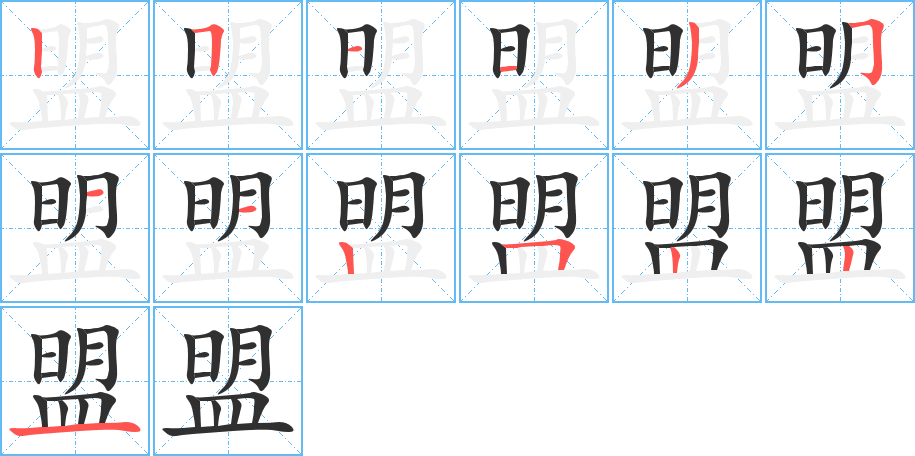 盟笔顺分步演示