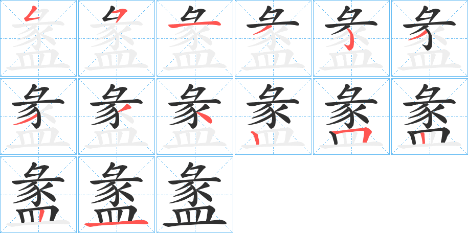 盠笔顺分步演示