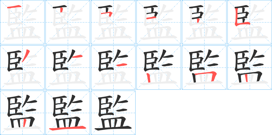 監笔顺分步演示