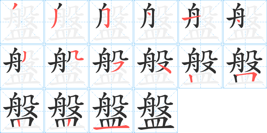 盤笔顺分步演示