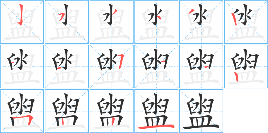 盥笔顺分步演示