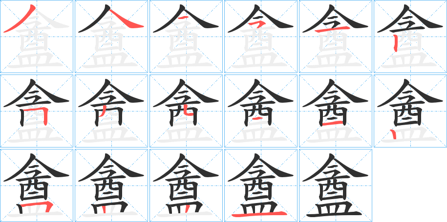 盦笔顺分步演示