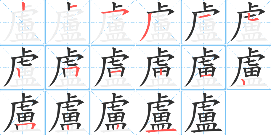 盧笔顺分步演示