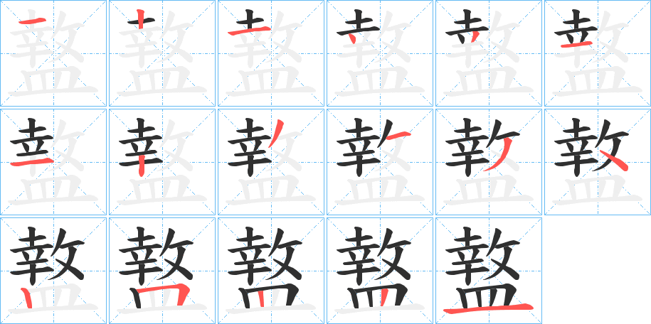盩笔顺分步演示