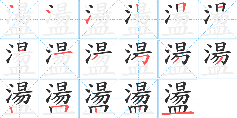 盪笔顺分步演示