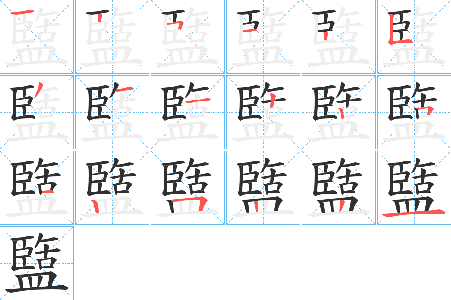 盬笔顺分步演示