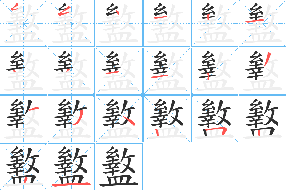 盭笔顺分步演示