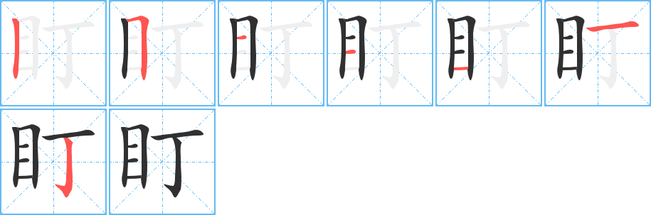 盯笔顺分步演示
