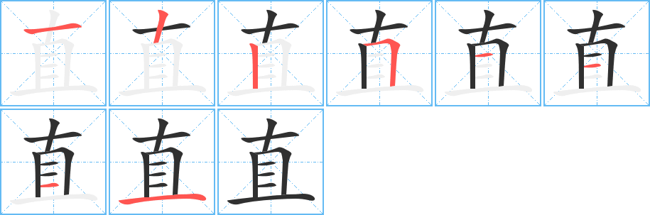 直笔顺分步演示