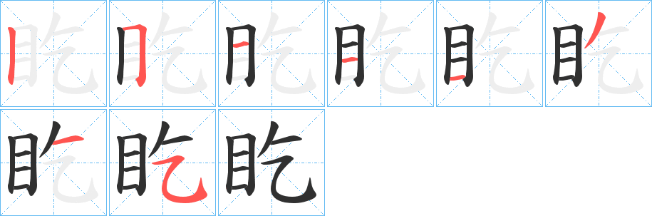 盵笔顺分步演示