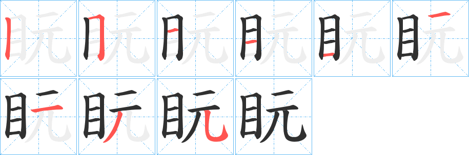 盶笔顺分步演示