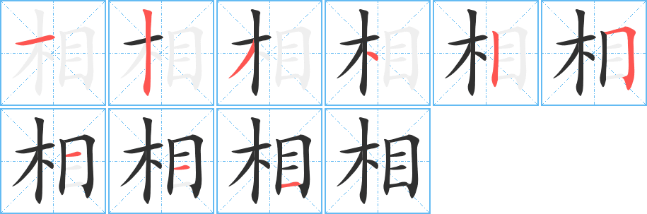 相笔顺分步演示