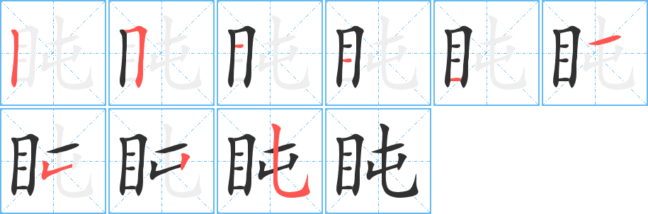 盹笔顺分步演示