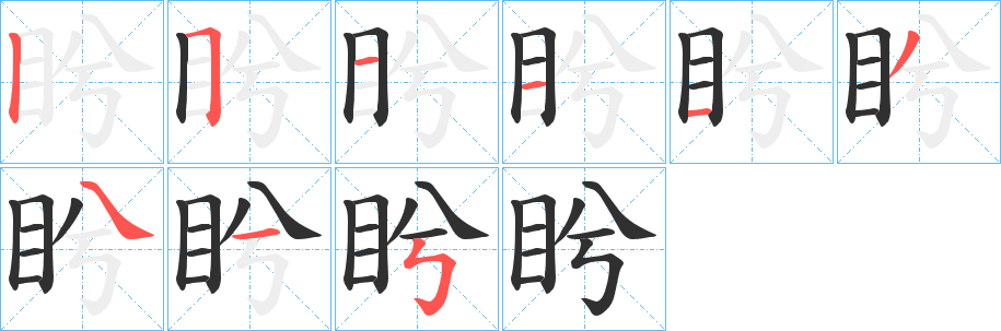 盻笔顺分步演示