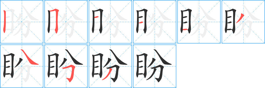 盼笔顺分步演示