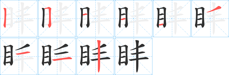 盽笔顺分步演示