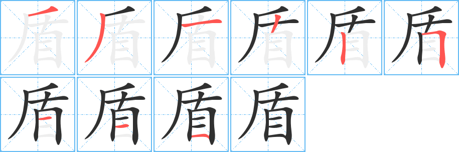 盾笔顺分步演示