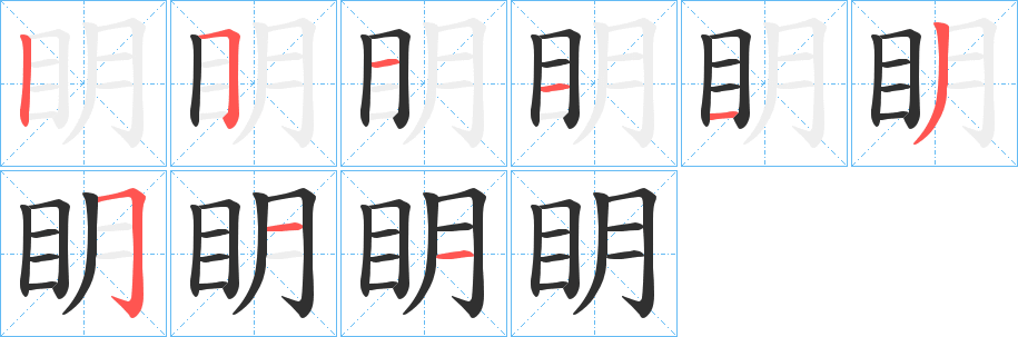 眀笔顺分步演示