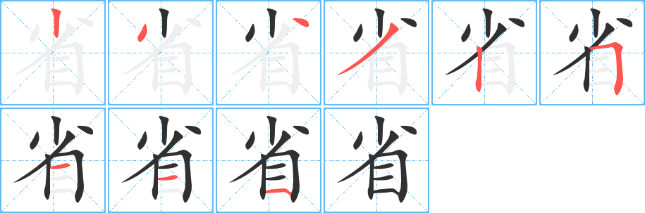省笔顺分步演示