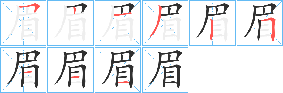 眉笔顺分步演示