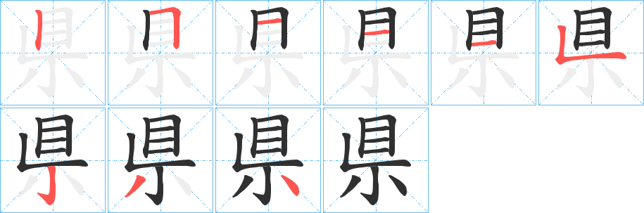 県笔顺分步演示
