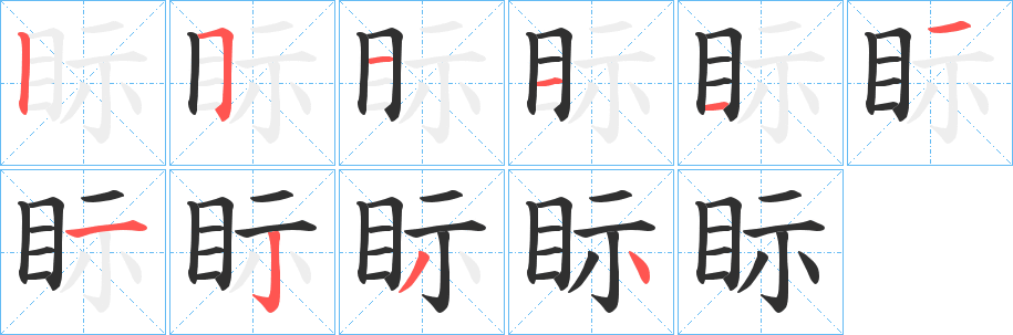 眎笔顺分步演示