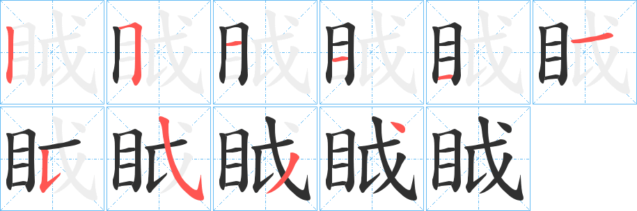 眓笔顺分步演示