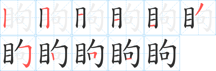 眗笔顺分步演示