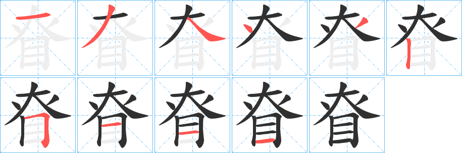 眘笔顺分步演示