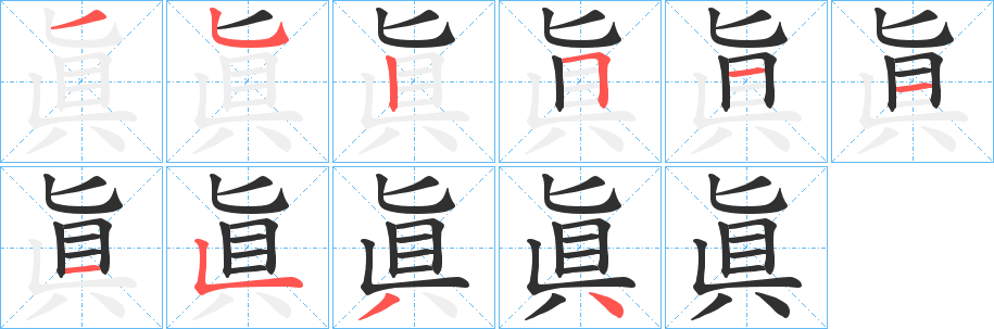 眞笔顺分步演示