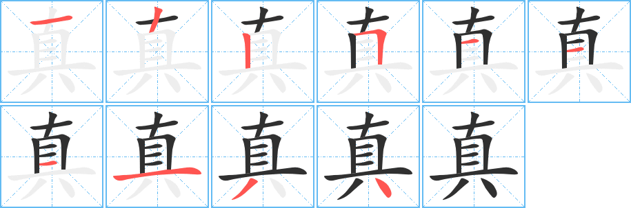 真笔顺分步演示