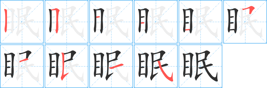 眠笔顺分步演示