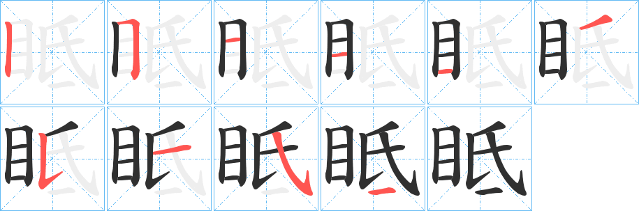 眡笔顺分步演示