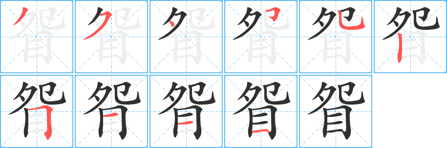 眢笔顺分步演示