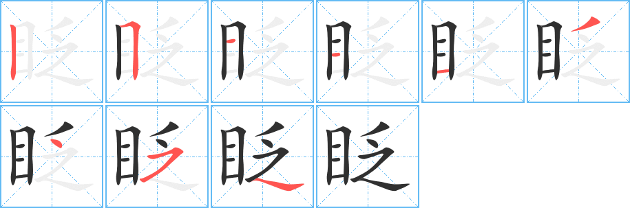 眨笔顺分步演示