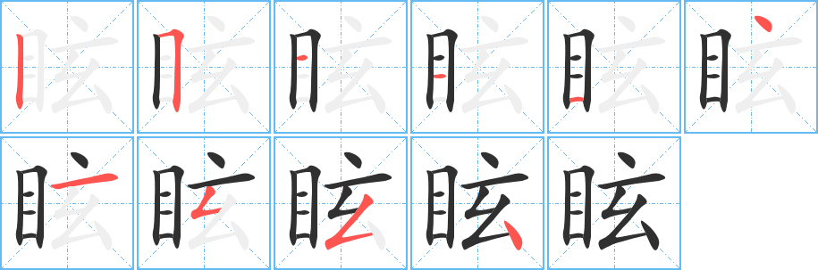 眩笔顺分步演示
