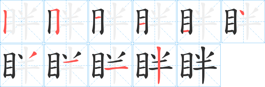眫笔顺分步演示