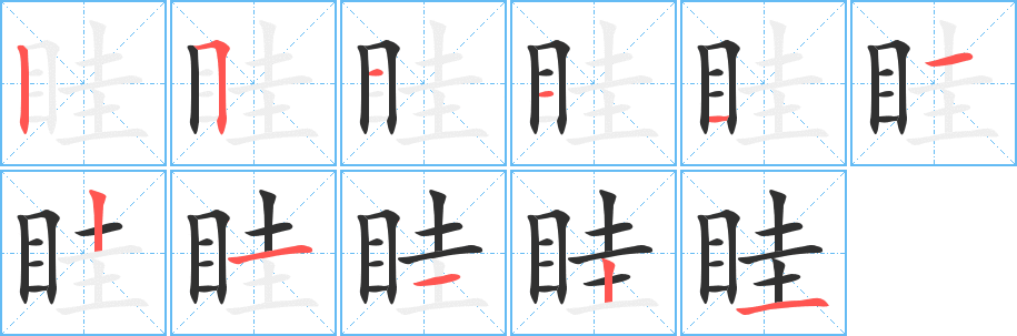 眭笔顺分步演示