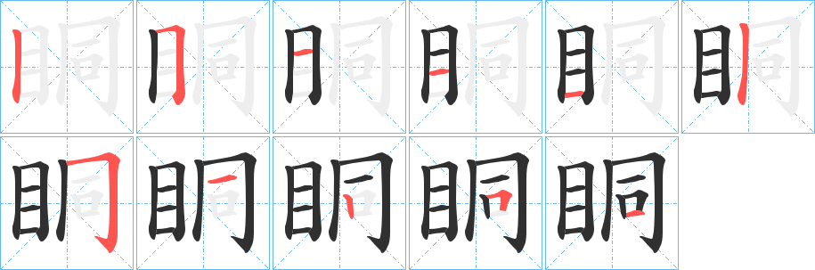 眮笔顺分步演示