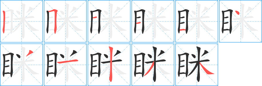眯笔顺分步演示