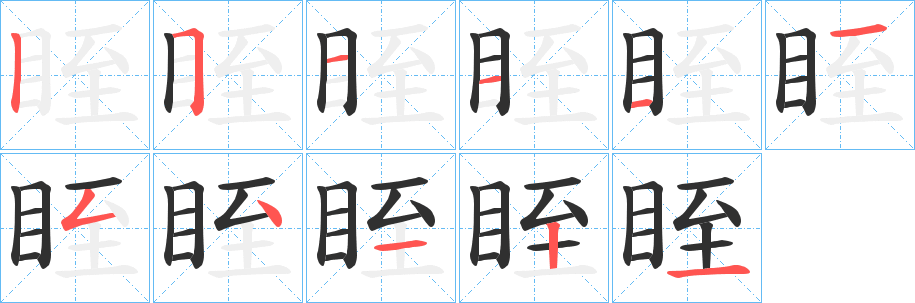 眰笔顺分步演示