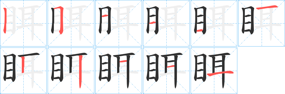 眲笔顺分步演示