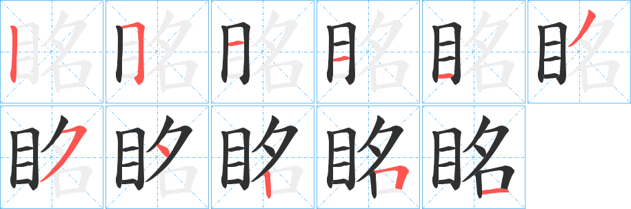 眳笔顺分步演示