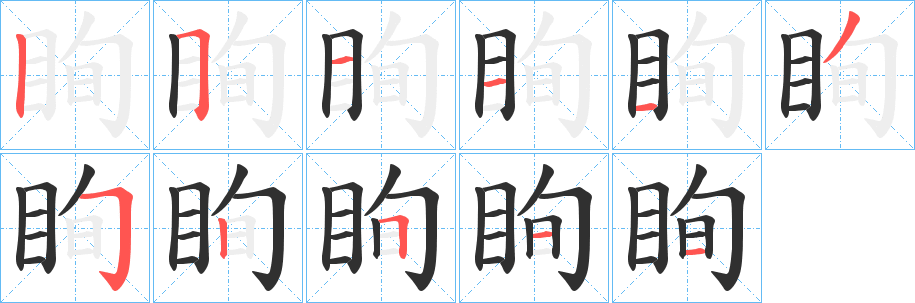 眴笔顺分步演示