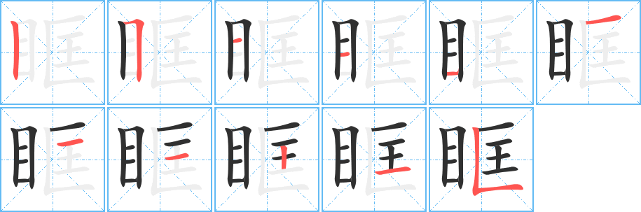 眶笔顺分步演示