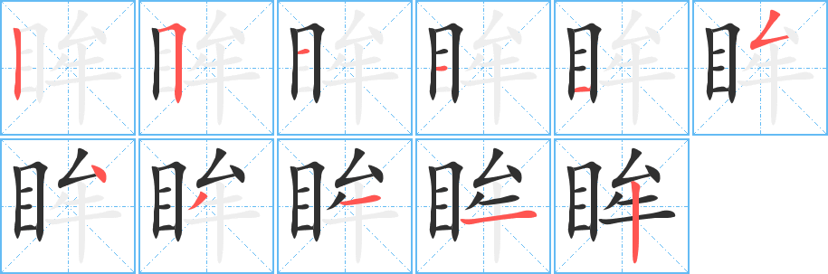眸笔顺分步演示