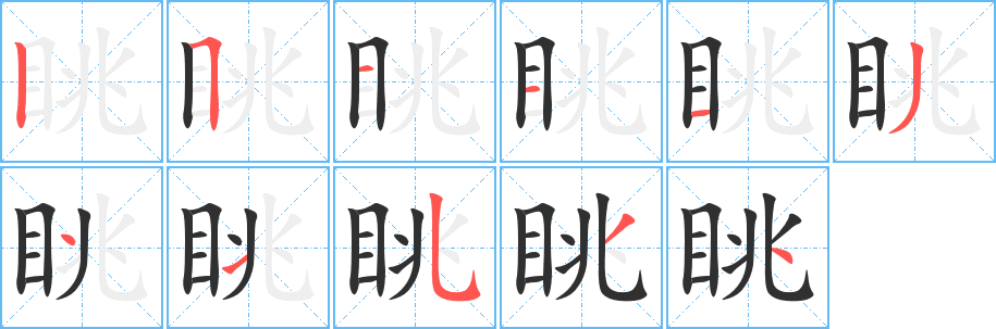 眺笔顺分步演示