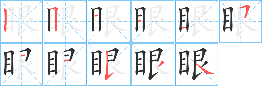 眼笔顺分步演示