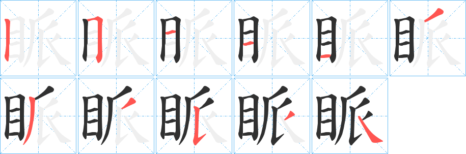 眽笔顺分步演示