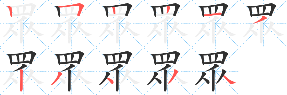 眾笔顺分步演示